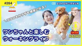 ［声のブログ・第246回］ココロもカラダも健康になる！ワンちゃんと楽しむウォーキングライフ 【#聞き流し】【#作業用】【#睡眠用】