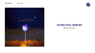 [Official Audio] 후디니 (Houdini) - 우린 말도 안되는 사랑을 했다