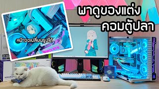 พาดูคอมตู้ปลาแต่งเต็มอนิเมะ ขาวคลีน สเปคแรง i5-12400F RTX4060 Ram32