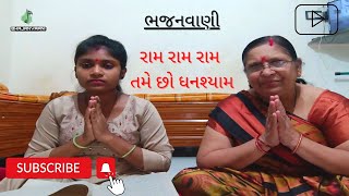 રામ રામ રામ તમે છો ધનશ્યામ ||  Gujrati Bhajan || Ram Ram Ram Tame Chho Ghanshyam || chetnaben antala