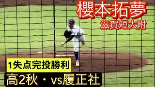 滋賀短大附　櫻本拓夢　高2秋　近畿大会でのピッチング(対履正社戦)