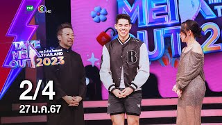 มิเชล วสันชัย 2/4  - เทคมีเอาท์ไทยแลนด์ EP.52 (27 ม.ค.67)