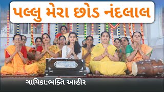 પલ્લુ મેરા છોડ નંદલાલ || Bhakti Ahir || Pallu Mera Chhod Nandlal #bhakti #song #bhajan #krishna