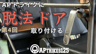 【APトライク】普通のドアの様に開閉出来る【ドアハンドル】