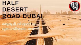 #dubai #desertroad Road swallowed by desert Dubai | ദുബായിലെ മരുഭൂമി വിഴുങ്ങിയ റോഡ് | Hans Krishnan