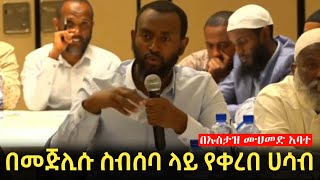 በመጅሊሱ ስብሰባ ላይ በኡስታዝ ሙሀመድ አባተ የቀረበ ሀሳብ  || bilal tube | minber tube | harun tube | Tetek || Ethiopia