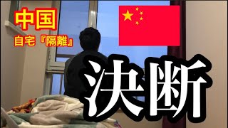 #14【中国🇨🇳隔離生活 11日目 最終決断（ #社畜底辺駐在員 ）】