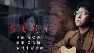 1987年，姜育恒《驿动的心》独特的嗓音打动无数人心