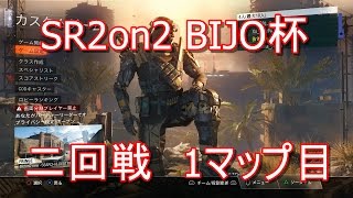 [BO3]SR2on2 BIJO杯　2回戦1マップ目[Britania]