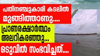 പതിനഞ്ചുകാരി കടലില്‍ മുങ്ങിത്താണു....പ്രാണരക്ഷാര്‍ത്ഥം അലറികരഞ്ഞു..| Sunday Shalom |