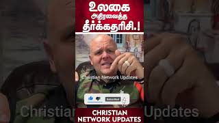 🔴உலகை அதிரவைத்த  தீர்க்கதரிசி .!🔴 CHRISTIAN NETWORK#news #shortsviral #trending