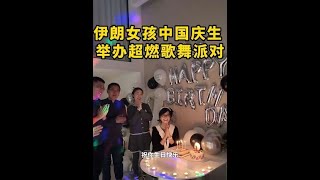 波斯爱丽在中国举办生日晚会，现场载歌载舞，气氛超燃！也祝我所有的粉丝朋友们快乐幸福每一天，因为你们的支持让我在中国的每一天都倍感幸福～#外国人在中国 #波斯爱丽 #生日快乐 #过生日要有仪式感