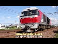 2020 8 29 貨物列車いろいろいっぱい30本 とどけげんき‼ 猛暑の稲沢に鳴り渡る優しい汽笛‼ 豪快ジョイント音を響かせ力走する貨物列車と電車たち ef66 27とef210 901も登場します