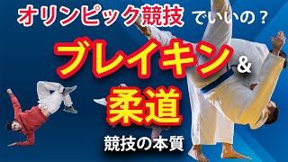 ブレイキンと柔道：オリンピック競技とその本質