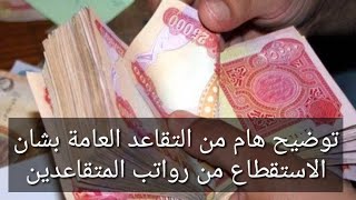 توضيح هام من التقاعد العامة بشأن استقطاع رواتب المتقاعدين