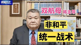 大陆双航母，主导统一战术；“东风快递”改变美国对陆战术