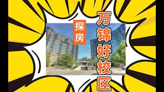 【探房】万锦于人村高中校区2+1卧公寓从外到里走马观花（已租）