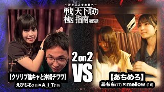 A_I_T×えびちる vs あちち×mellow/戦極天下取り指南第四話(2024.9.16)