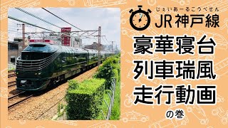 【電車】JR西日本 神戸線 豪華寝台列車トワイライトエクスプレス 瑞風（みずかぜ）走行動画 ／ JR-WEST TWILIGHT EXPRESS Mizukaze