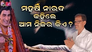 ମହର୍ଷି ନାରଦ କହିଲେ ଆମ ନିଜର କିଏ?#odia#video#ytvideo#youtubevideo#manojpradhan#natia#namitaagrawal#siba