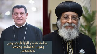 المعلم ابراهيم | انا بلغت المرشحين للكرسي المرقسي | لازم تهتموا بمعهد ديديموس | شكرا قداسة البابا