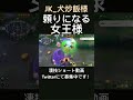 頼りになりすぎるアマージョ【jk_犬炒飯様】 凄技学舎 shorts ポケモンユナイト pokemonunite