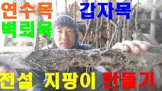 생방송 달마대사 지팡이만들기 지팡이만드는방법 연수목 감태나무 농기구 곡괭이편 벽뢰목 용안목 갑자목 소통합니다