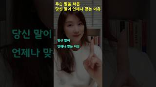 무슨 말을 하든 당신 말이 맞는 이유