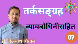 न्यायबोधिनी तर्कसंग्रह 07, दोषत्रय का विशिष्ट लक्षण, आकाश------मन,  Nyaya Bodhini Tarkasangraha 07