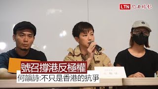 反送中》何韻詩楊大正齊號召 「929台港大遊行—撐港反極權」