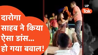 Viral : जब दारोगा साहब लगे ठुमके मारने, कसम से! बवाल हो गया...