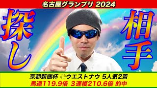 【名古屋グランプリ2024】相手探し！！【競馬予想】