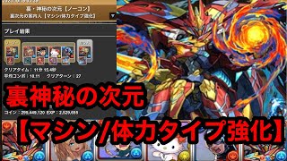 【パズドラ】裏神秘の次元(マシン/体力タイプ強化)列染シーウルフで爆速攻略！11分でクリア！