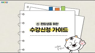 2023학년도 신·편입생 수강신청 가이드