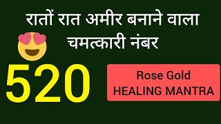 Angel number 520.ढेर सारा पैसा देने वाला चमत्कारी और शक्तिशाली नंबर| Instant results. #MoneyMiracles