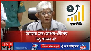 মূল্যস্ফীতি নিয়ন্ত্রণ ছাড়া আর কোনো এজেন্ডা নেই: অর্থ উপদেষ্টা | Saleh Uddin Ahmed | Finance Advisor