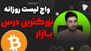 تحلیل بیت کوین و ارزدیجیتال آینده چی میشه + بزرگترین درس از بازار