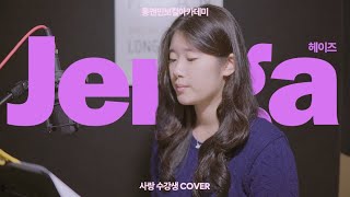 롱앤민보컬🎵 손사랑 학생 - Jenga (헤이즈) 커버🎤 / #롱앤민 #cover #보컬커버 #안산보컬 #헤이즈 #jenga