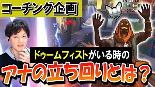 【コーチング】敵にドゥームがいる時のアナの立ち回り プラチナ帯アナ Part1【オーバーウォッチ】