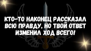 Кто то наконец рассказал всю правду, но твой ответ изменил ход всего!