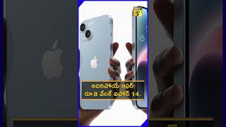 అదిరిపోయే ఆఫర్! రూ.8 వేలకే ఐఫోన్ 14.. | Money9 Telugu