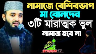 🔴নামাজে বেশিরভাগ মা বোনদের ৩টি মারাত্মক ভুল নামাজ হবে না. mizanur  Rahman= Oct 27, 2024