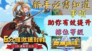 【要塞遠征Rising Fortress】助你提升排位小技巧！新手必需知道的事項！(附 字幕 粵語)