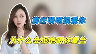 前任明明很爱你，为什么反而拒绝和你复合   複合丨挽回丨分手丨戀愛