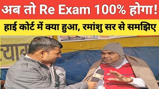 पटना हाई कोर्ट पर न्यू अपडेट ? रमांशु सर का खुला चैलेंज अब री-एग्जाम होगा 100% #bpsc_Satyagrah_Today