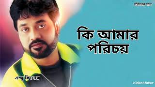 কি আমার পরিচয় | Ki Amar Porichoy | Andrew Kishore | Gohiner Gaan 143