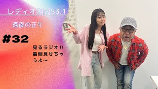 レディオ湘南83.1MHz 「@深夜の正午』5月6日（土）放送　＃中山省吾　＃平井沙弥　＃ラジオ