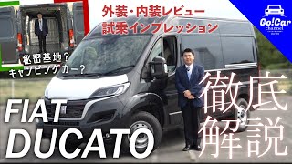 【秘密基地？キャンピングカー？】フィアット デュカト徹底解説（外装・内装レビュー）＆試乗インプレッション フィアットプロフェッショナル