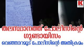 വെഞ്ഞാറമൂട് പോലീസിന്റെ ഗുണ്ടായിസം;14കാരനെ ഉള്‍പ്പെടെ മര്‍ദ്ദിച്ചു