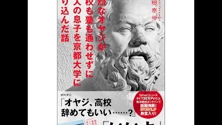 【紹介】強烈なオヤジが高校も塾も通わせずに3人の息子を京都大学に放り込んだ話（宝槻泰伸）